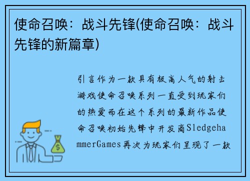 使命召唤：战斗先锋(使命召唤：战斗先锋的新篇章)
