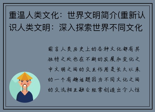 重温人类文化：世界文明简介(重新认识人类文明：深入探索世界不同文化)