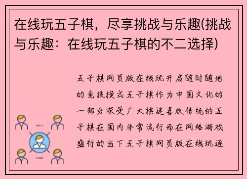 在线玩五子棋，尽享挑战与乐趣(挑战与乐趣：在线玩五子棋的不二选择)
