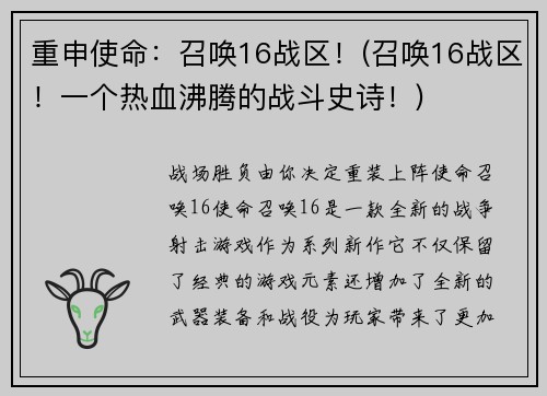 重申使命：召唤16战区！(召唤16战区！一个热血沸腾的战斗史诗！)
