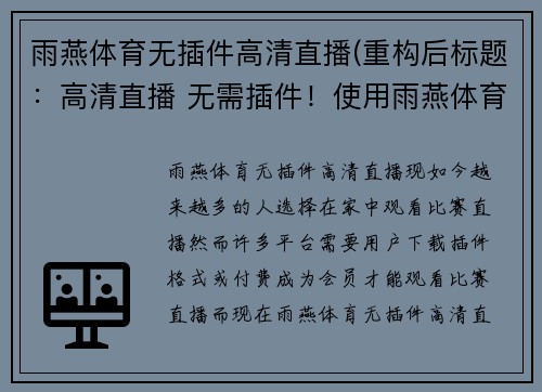 雨燕体育无插件高清直播(重构后标题：高清直播 无需插件！使用雨燕体育立刻观看。)