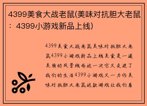 4399美食大战老鼠(美味对抗胆大老鼠：4399小游戏新品上线)