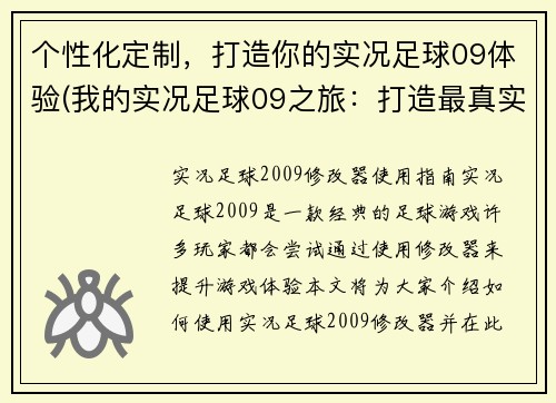 个性化定制，打造你的实况足球09体验(我的实况足球09之旅：打造最真实的足球经验)