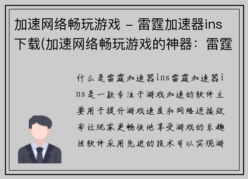 加速网络畅玩游戏 - 雷霆加速器ins下载(加速网络畅玩游戏的神器：雷霆加速器ins下载)