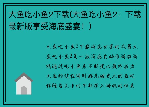 大鱼吃小鱼2下载(大鱼吃小鱼2：下载最新版享受海底盛宴！)
