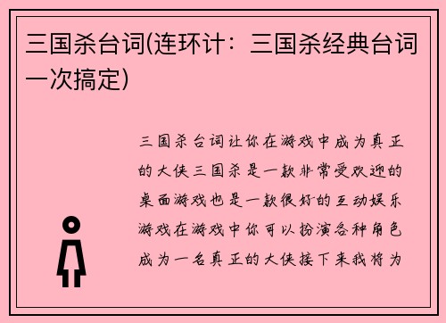 三国杀台词(连环计：三国杀经典台词一次搞定)