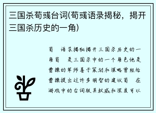 三国杀荀彧台词(荀彧语录揭秘，揭开三国杀历史的一角)
