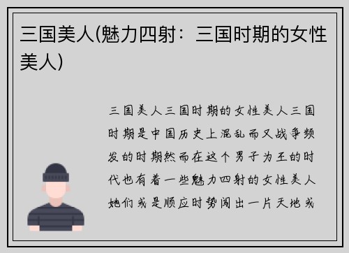 三国美人(魅力四射：三国时期的女性美人)