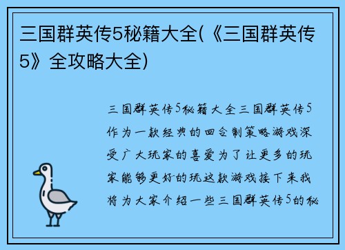 三国群英传5秘籍大全(《三国群英传5》全攻略大全)