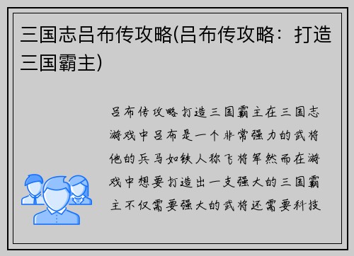 三国志吕布传攻略(吕布传攻略：打造三国霸主)