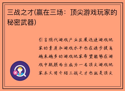 三战之才(赢在三场：顶尖游戏玩家的秘密武器)