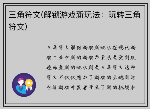三角符文(解锁游戏新玩法：玩转三角符文)