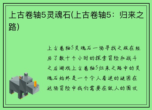 上古卷轴5灵魂石(上古卷轴5：归来之路)