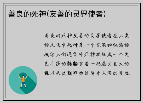 善良的死神(友善的灵界使者)